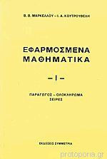 Εφαρμοσμένα μαθηματικά Ι