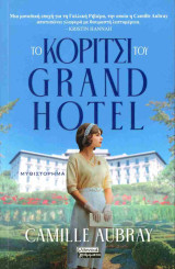 Το κορίτσι του Grand Hotel