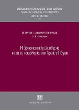Η θρησκευτική ελευθερία κατά τη νομολογία του Αρείου Πάγου
