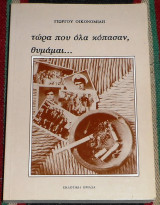 Τωρα που ολα κοπασαν θυμαμαι...1988 γιωργου οικονομιδη