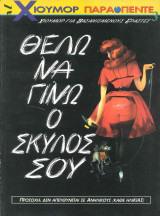 Special Χιουμορ Παρα πεντε 3