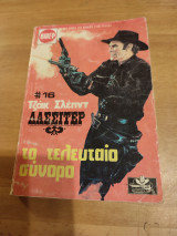 Λασσιτερ #16.Το τελευταίο σύνορο