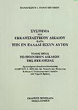 Σύστημα του εκκλησιαστικού δικαίου κατά την εν Ελλάδι ισχύν αυτού