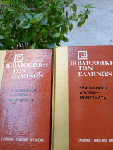 Απομνημονεύματα Ξενοφώντος ( τόμοι 2)