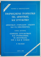 Εφαρμοσμένη Γραμματική της Δημοτικής και Συντακτικό - Τόμος Δεύτερος - Πέμπτη έκδοση - 1999 - Γ. Παπαναστασίου - (Σ24).