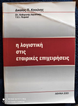 Η Λογιστική στις Εταιρικές Επιχειρήσεις