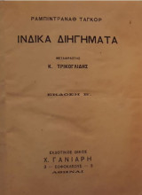 Ινδικά διηγήματα