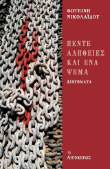 Πέντε αλήθειες και ένα ψέμα: Διηγήματα