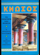 Κνωσός (Μαθιουλάκης, 1986)