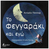 Το φεγγαράκι και εγώ
