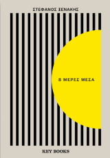 8 μέρες μέσα