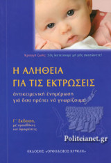 Η ΑΛΗΘΕΙΑ ΓΙΑ ΤΙΣ ΕΚΤΡΩΣΕΙΣ