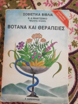 Βότανα και θεραπειες