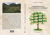 Ιστορία οικογενειών των Κουμπουριανών Καρδίτσας: Από προφορικές και αρχειακές πηγές