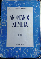 Ανόργανος Χημεία