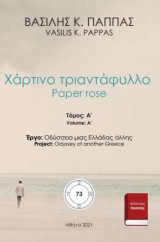 Χάρτινο τριαντάφυλλο 73Α: Paper rose