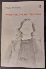 Σημειώσεις για την Ιφιγένεια