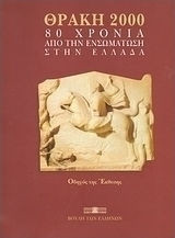Θράκη 2000 χρόνια από την ενσωμάτωση στην Ελλάδα