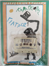 Θέατρο Σκιών Σπαθάρη: ο Καραγκιόζης γιατρός