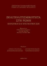 Πολυπολιτισμικότητα στη Ρώμη - Κοινωνική και Πνευματική Ζωή