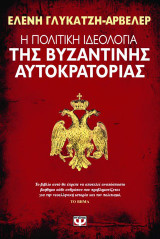 Η πολιτική ιδεολογία της βυζαντινής αυτοκρατορίας