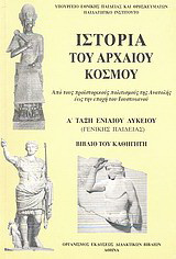 Ιστορία του αρχαίου κόσμου Α' τάξη ενιαίου λυκείου: Από τους προϊστορικούς πολιτισμούς της Ανατολής έως την εποχή του Ιουστινιανού: Βιβλίο του καθηγητή