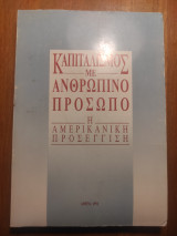 Καπιταλισμός με ανθρώπινο πρόσωπο: η αμερικάνικη προσέγγιση