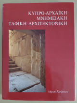 Κυπρο-αρχαικη μνημειακη ταφικη αρχιτεκτονική