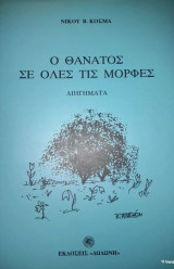 Ο θάνατος σε ολες τις μορφες