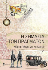 Η σημασία των πραγμάτων