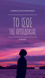 Το ίσως της προσδοκίας: Διηγήματα