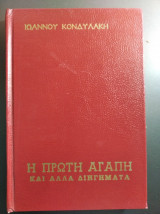 Η πρώτη αγάπη και άλλα διηγήματα