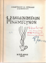 Μακεδονομάχων μνημόσυνον
