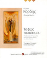 ΤΟ ΦΩΣ ΤΟΥ ΚΟΣΜΟΥ