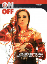 Περιοδικό On Off τεύχος 251