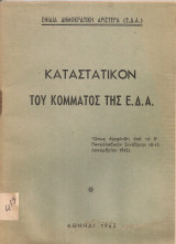 Καταστατικόν του κόμματος της Ε.Δ.Α.