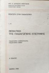 Θεματική της Παιδαγωγικής Επιστήμης