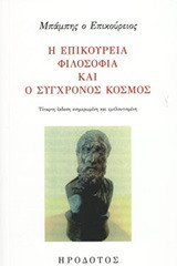 Επικούρεια φιλοσοφία και σύγχρονος κόσμος