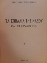 Υα σπήλαια της Νάξου και οι θρύλοι των