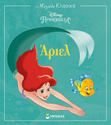 Μεγάλα Κλασικά - Disney Πριγκίπισσα: Άριελ