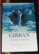 Σπασμένα φτερά Kahlil Gibran 2010
