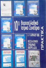 Πρακτικά, 10ο Βορειοελλαδικό Ιατρικό Συνέδριο,Τόμος Α'