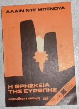 Η θρησκεία της Ευρώπης Αλαιν Ντε Μπενουα 1982