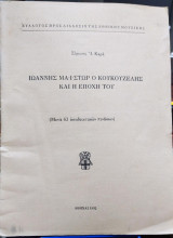 Ιωάννης Μαϊστρος ο Κουκουζέλης και η Εποχή του