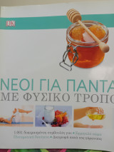 Νέοι για πάντα με φυσικό τρόπο