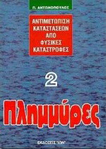 Πλημμύρες