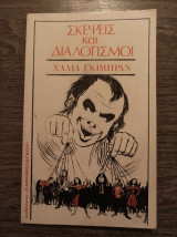 Σκέψεις και διαλογισμοί