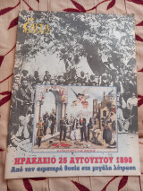 Επτά ημέρες-Ηράκλειο 25 Αυγούστου 1898