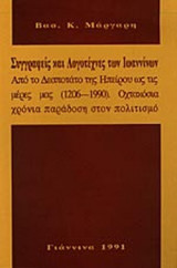 ΣΥΓΓΡΑΦΕΙΣ ΚΑΙ ΛΟΓΟΤΕΧΝΕΣ ΤΩΝ ΙΩΑΝΝΙΝΩΝ
