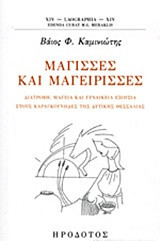 Μάγισσες και μαγείρισσες: Διατροφή, μαγεία και γυναικεία εξουσία στους καραγκούνηδες της δυτικής Θεσσαλίας
